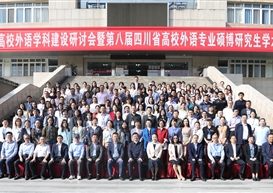 我系领导参加四川省高校外语学科建设研讨会暨高校外语研究生学术论坛