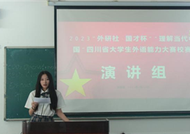 2023年“外研社·国才杯”“理解当代中国”四川省大学生外语能力大赛和口译比赛顺利举行