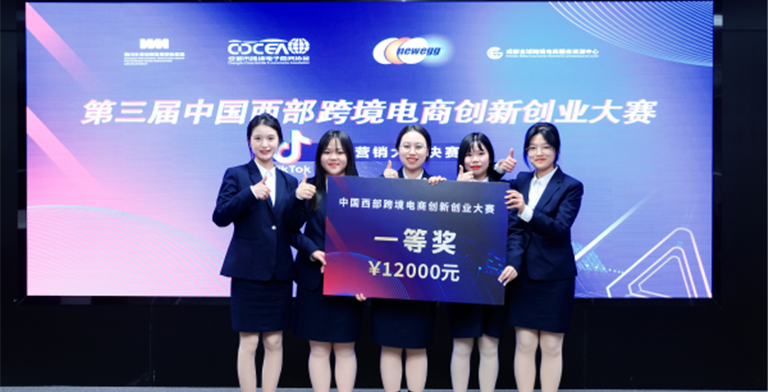 第三届中国西部跨境电商创新创业大赛一等奖