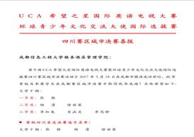 我院三名学生成功晋级UCA希望之星电视大赛省决赛
