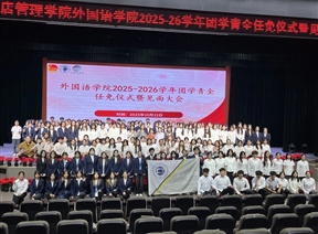 凝心聚力启新程，青春奋进谱华章——2025—2026学年外国语学院团学青全任免仪式暨见面大会