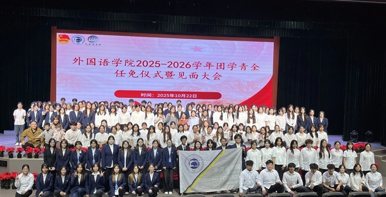 凝心聚力启新程，青春奋进谱华章——2025—2026学年外国语学院团学青全任免仪式暨见面大会
