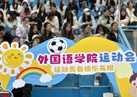 外国语学院2025年秋季阳光体育运动会激情开幕
