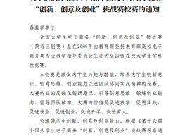 关于组织开展第十六届全国大学生电子商务 “创新、创意及创业”挑战赛校赛的通知