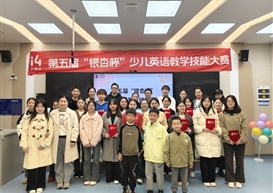 第五届“银杏杯”少儿英语教学技能大赛