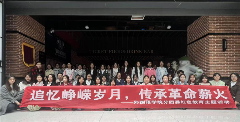 追忆峥嵘岁月，传承革命薪火 ——外国语学院分团委红色教育主题活动