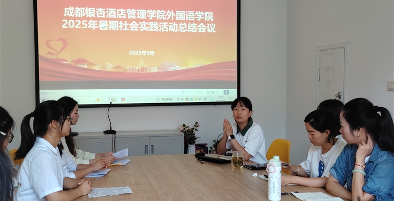 暑期实践绘答卷，青春聚力谱新篇 -外国语学院开展2025年暑假社会实践总结会议