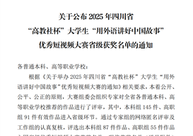 我院学子在2025年四川省“高教社杯”大学生“用外语讲好 中国故事”优秀短视频大赛中喜获佳绩