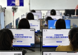 外国语学院召开2025版人才培养方案专题学习会议