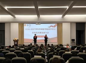 青春接力担使命 挺膺担当启新程 ——外国语学院顺利举行2026—2027学年分团委换届大会暨见面大会