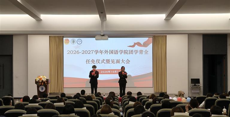 青春接力担使命 挺膺担当启新程 ——外国语学院顺利举行2026—2027学年分团委换届大会暨见面大会