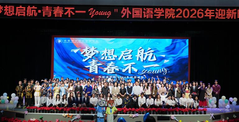 外国语学院成功举办2026年迎新晚会