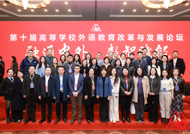 我院参加第十届高等学校外语教育改革与发展论坛——共商“十五五”外语教育创新发展