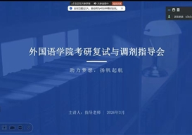 研途护航，静待花开— 外国语学院2026年考研复试及调剂指导工作顺利开展
