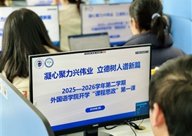 凝心聚力兴伟业 立德树人谱新篇 ——外国语学院召开开学“课程思政”第一课暨2026年学院重点工作部署会