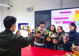 春风如语暖人心 同心共进绽芳华 ——外国语学院举办