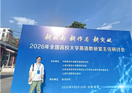 打开新格局，力争新作为 ——我院受邀参加2026全国高校大学英语教研室主任研讨会