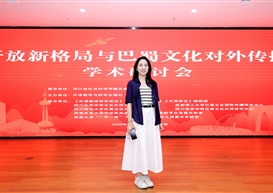 我院参加 “开放新格局与巴蜀文化对外传播” 学术研讨会