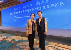 聚焦智能时代外语教育改革——我院应邀参加第十九届全国英语类专业高级论坛