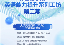 英语能力提升系列工坊·第二期｜四级听力专项讲座来啦！