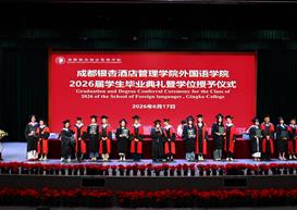 青春不散场，梦想再启航 | 外国语学院2026届毕业典礼暨学位授予仪式隆重举行