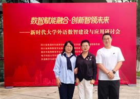 数智赋能融合·创新智领未来 我院教师参加新时代大学外语数智建设与应用研讨会