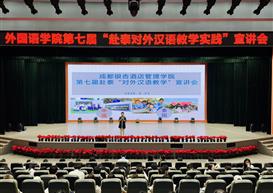 跨越山海，共赴中文之约 | 外国语学院第七届赴泰对外汉语教学实践宣讲会圆满举行