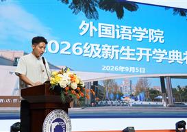 金秋筑梦启新程 奋楫扬帆向未来 —— 外国语学院举办 2026 级新生开学典礼